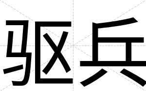 驱兵