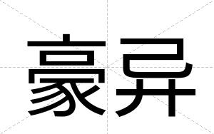 豪异