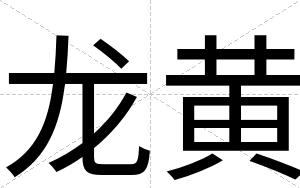 龙黄