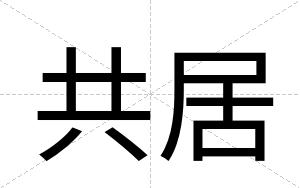 共居