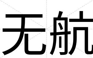 无航