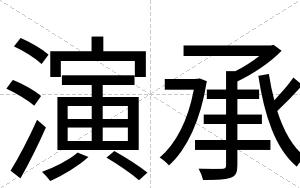 演承