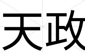 天政