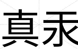 真汞