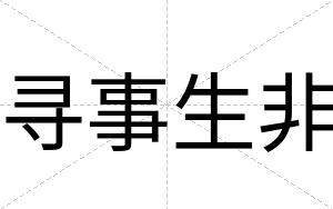 寻事生非