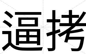 逼拷