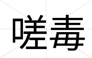 嗟毒