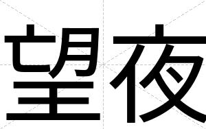 望夜