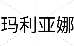 玛利亚娜
