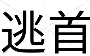 逃首