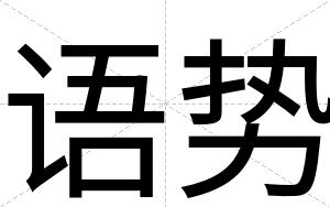 语势