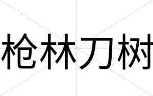 枪林刀树