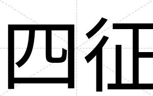 四征