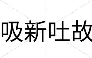 吸新吐故
