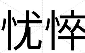 忧悴
