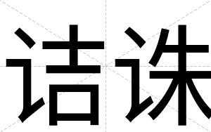 诘诛