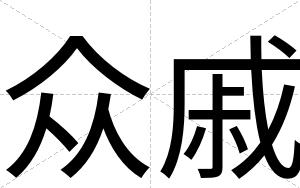 众戚