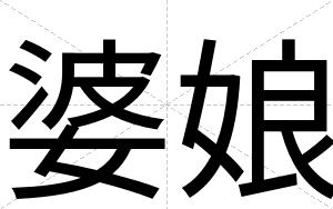 婆娘