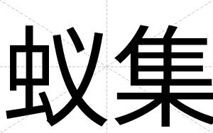 蚁集