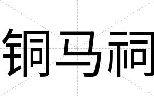 铜马祠