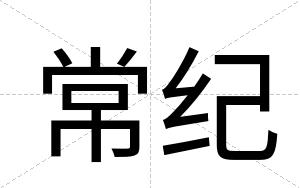 常纪