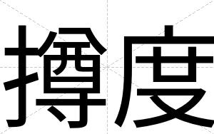 撙度