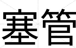 塞管
