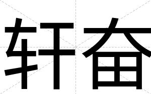 轩奋