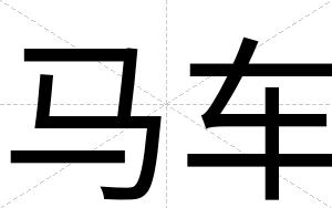 马车