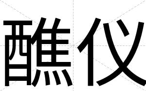 醮仪