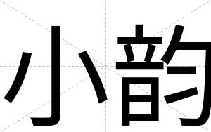 小韵