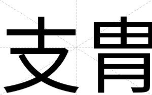 支胄