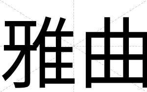 雅曲
