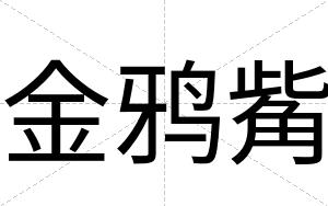 金鸦觜