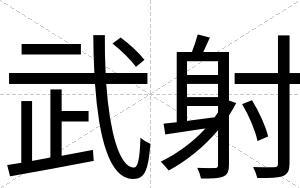 武射