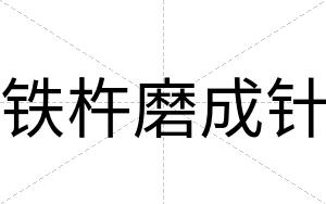 铁杵磨成针