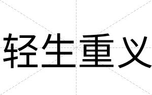 轻生重义