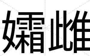 孀雌