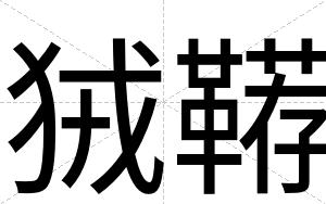 狨鞯