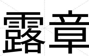露章
