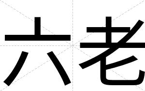 六老