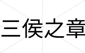 三侯之章