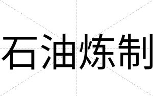 石油炼制