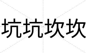 坑坑坎坎