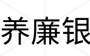 养廉银