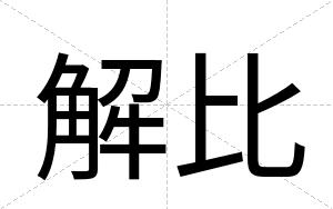 解比