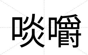 啖嚼