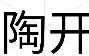 陶开