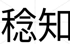 稔知
