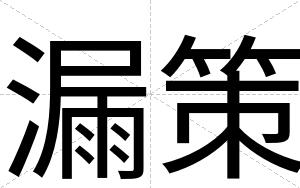 漏策